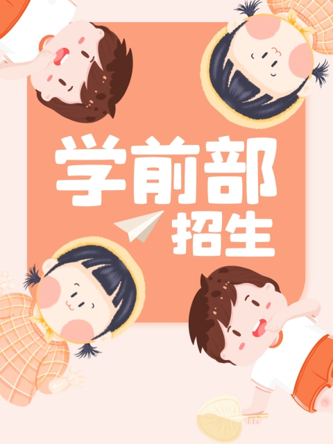 肏女孩子的视频网站"学前部招生简章"